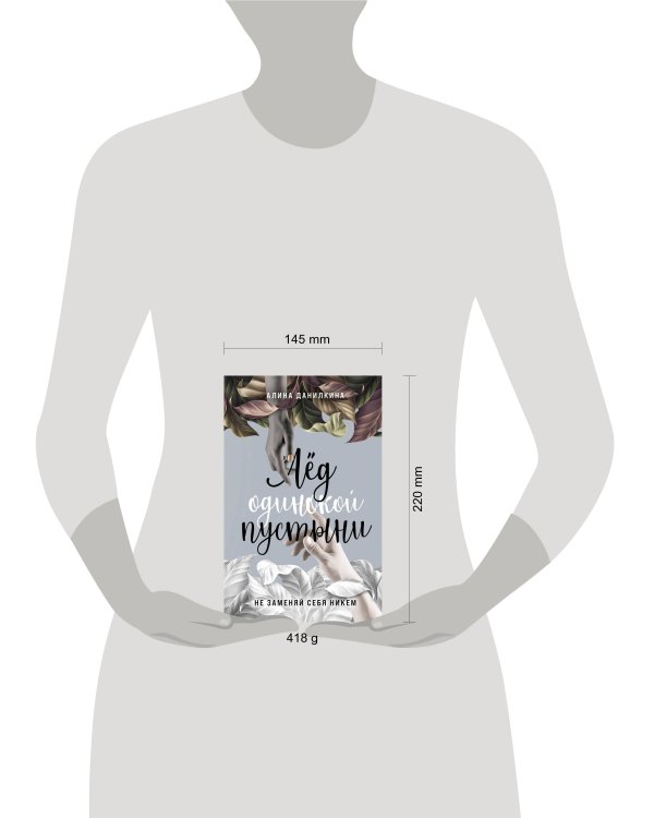 Лёд одинокой пустыни. Не заменяй себя никем