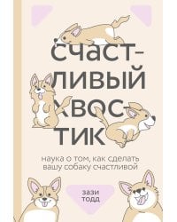 Счастливый хвостик. Наука о том, как сделать вашу собаку счастливой