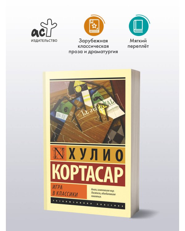 Игра в классики