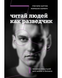 Читай людей как разведчик. Техники спецслужб для жизни и бизнеса