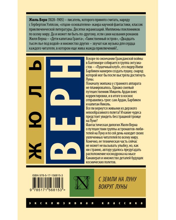 С Земли на Луну. Вокруг Луны