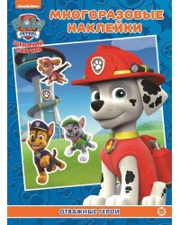 Щенячий патруль. МН 2202. Развивающая книжка с многоразовыми наклейками и постером