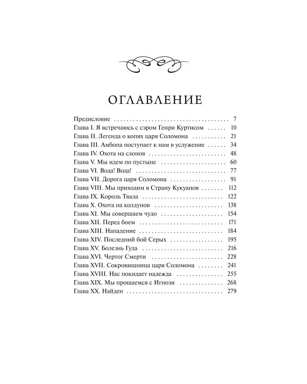 Копи царя Соломона. Вечные истории. Young Adult