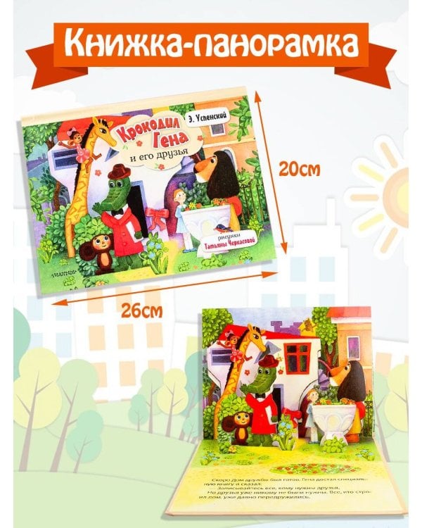 Крокодил Гена и его друзья