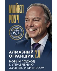Алмазный Огранщик 2.0. Новый подход к управлению жизнью и бизнесом