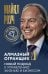 Алмазный Огранщик 2.0. Новый подход к управлению жизнью и бизнесом
