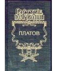 Платов: Атаман Платов