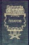 Обложка книги «Платов: Атаман Платов» — Корольченко А. Ф., ISBN 5170144830