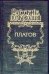 Обложка книги «Платов: Атаман Платов» — Корольченко А. Ф., ISBN 5170144830