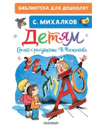 Детям. Стихи с рисунками В. Чижикова