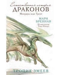 Тропик змеев