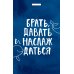 Вселенная мотивации. Некнижная продукция по мотивам бестселлеров Кардхолдер. Брать, давать и наслаждаться