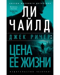 Джек Ричер: Цена ее жизни