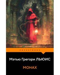 Монах