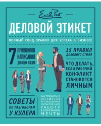 Деловой этикет от Эмили Пост. Полный свод правил для успеха в бизнесе (третье издание, новое оф.)