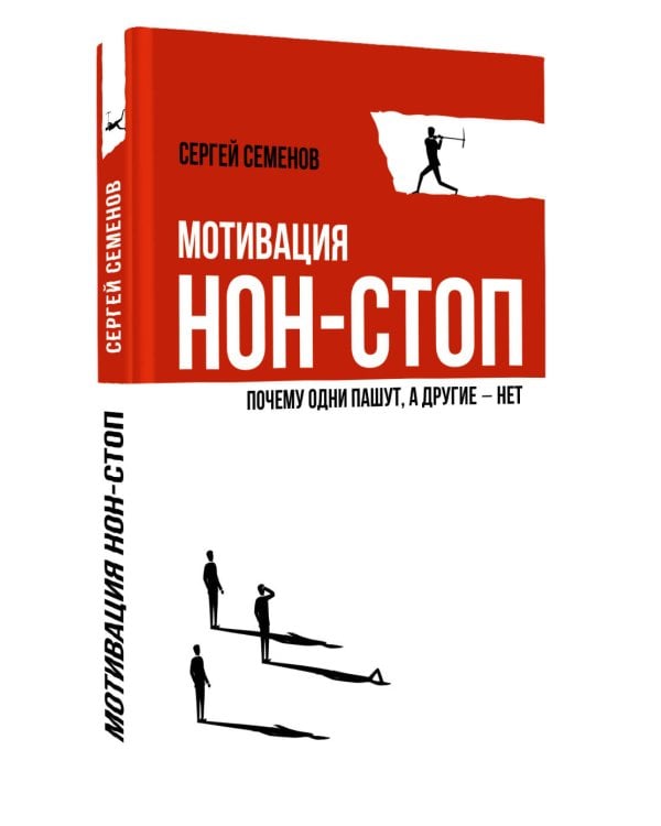 Мотивация нон-стоп. Почему одни пашут, а другие - нет