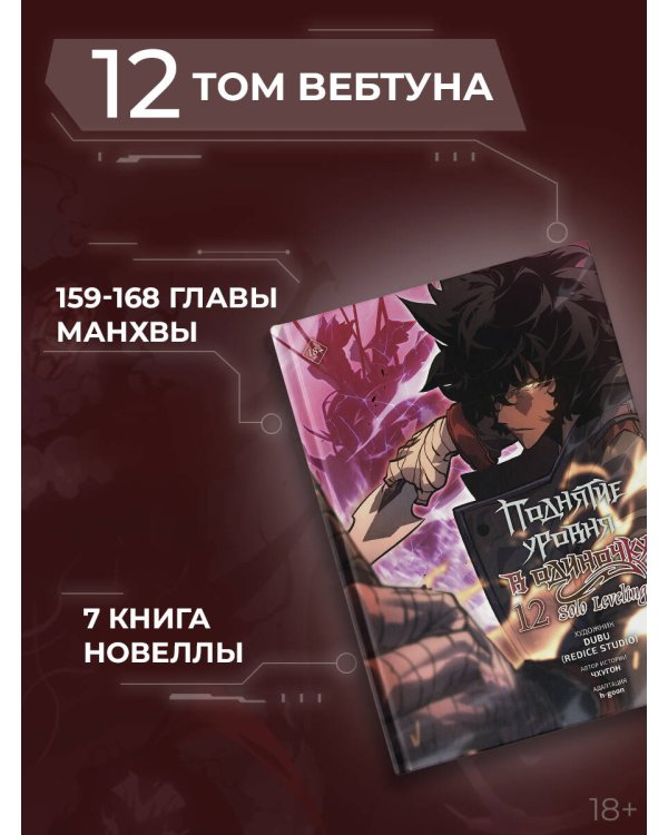 Поднятие уровня в одиночку. Solo Leveling. Том 12 (вебтун)