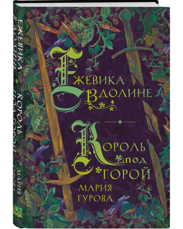 Комплект из 3 книг: Ежевика в долине. Король под горой + Веревочная баллада. Великий Лис + Стальные посевы. Потерянный двор