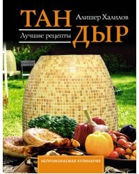 Тандыр. Лучшие рецепты