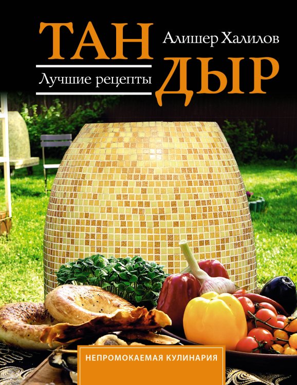 Непромокаемая кулинария Тандыр. Лучшие рецепты