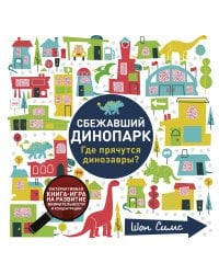 Сбежавший динопарк. Где прячутся динозавры?