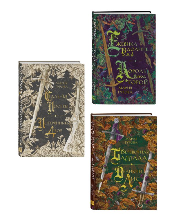 Комплект из 3 книг: Ежевика в долине. Король под горой + Веревочная баллада. Великий Лис + Стальные посевы. Потерянный двор