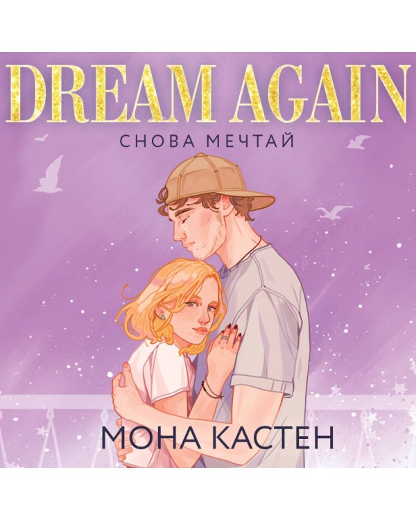 Комплект из 5-х книг Моны Кастен: Начни сначала (Цикл Again #1) + Доверься мне (Цикл Again #2) + Снова почувствуй (Цикл Again #3) + Снова надейся (Цикл Again #4)+ Снова мечтай (Цикл Again #5) + Шоппер "Лучше бы я сейчас читал, а не вот это вот всё..."