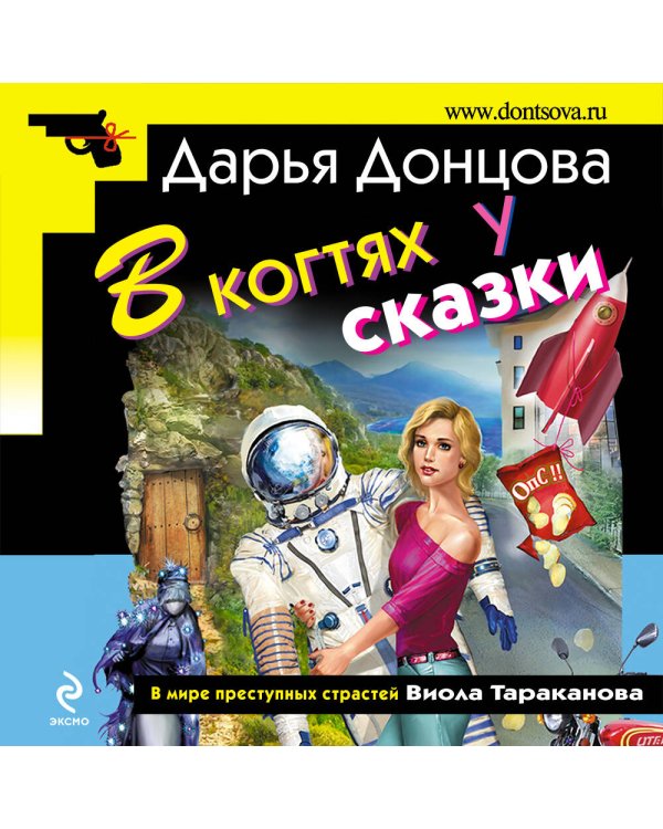 В когтях у сказки