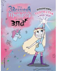 Звездная принцесса. Большая книга творчества и магии