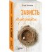 Кабинетный детектив (обложка) Зависть кукушки