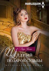 Исторический любовный роман в ассортименте (Центрполиграф) Щедрый подарок судьбы
