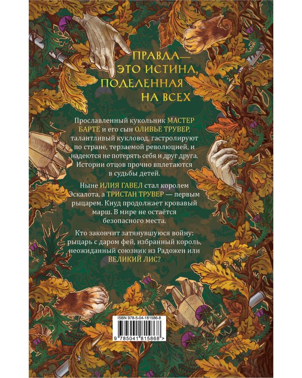 Комплект из 3 книг: Ежевика в долине. Король под горой + Веревочная баллада. Великий Лис + Стальные посевы. Потерянный двор