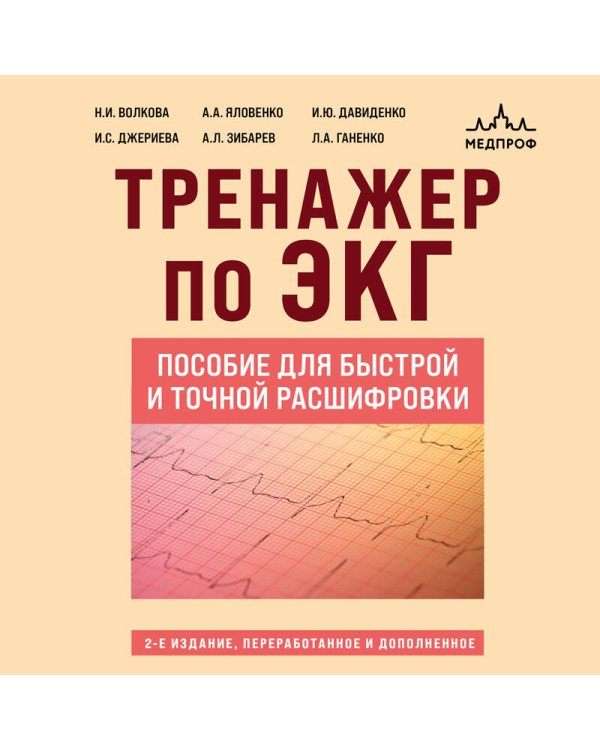 Дополнительное изображение книги «Тренажер по ЭКГ. Пособие для быстрой и точной расшифровки»