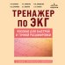 Дополнительное изображение книги «Тренажер по ЭКГ. Пособие для быстрой и точной расшифровки»