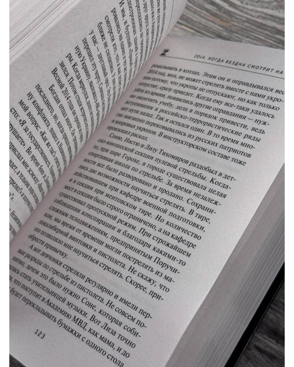Дополнительное изображение книги «2014. Когда бездна смотрит на тебя»