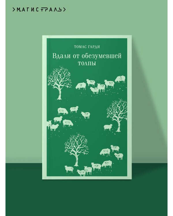 Вдали от обезумевшей толпы