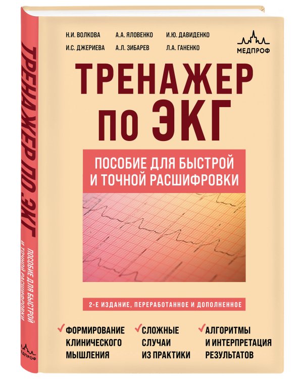 Дополнительное изображение книги «Тренажер по ЭКГ. Пособие для быстрой и точной расшифровки»