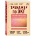 Дополнительное изображение книги «Тренажер по ЭКГ. Пособие для быстрой и точной расшифровки»