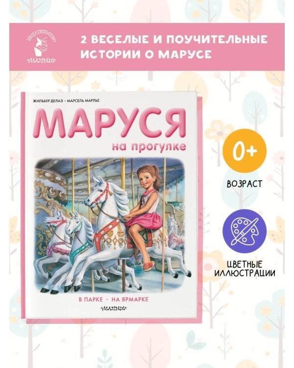 Маруся на прогулке