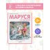 Приключения Маруси Маруся на прогулке