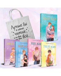 Комплект из 5-х книг Моны Кастен: Начни сначала (Цикл Again #1) + Доверься мне (Цикл Again #2) + Снова почувствуй (Цикл Again #3) + Снова надейся (Цикл Again #4)+ Снова мечтай (Цикл Again #5) + Шоппер "Лучше бы я сейчас читал, а не вот это вот всё..."
