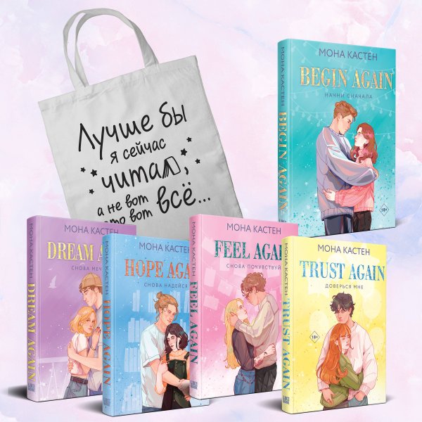 Комплект из 5-х книг Моны Кастен: Начни сначала (Цикл Again #1) + Доверься мне (Цикл Again #2) + Снова почувствуй (Цикл Again #3) + Снова надейся (Цикл Again #4)+ Снова мечтай (Цикл Again #5) + Шоппер "Лучше бы я сейчас читал, а не вот это вот всё..."
