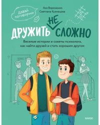 Дружить не сложно. Веселые истории и советы психолога, как найти друзей и стать хорошим другом