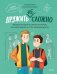 Обложка книги «Дружить не сложно. Веселые истории и советы психолога, как найти друзей и стать хорошим другом» — Вороненко Ася;Кузнецова Светлана, ISBN 9785002509256