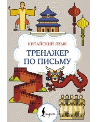 Китайский язык. Тренажер по письму