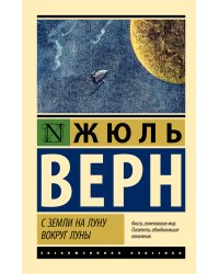 С Земли на Луну. Вокруг Луны