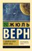 С Земли на Луну. Вокруг Луны