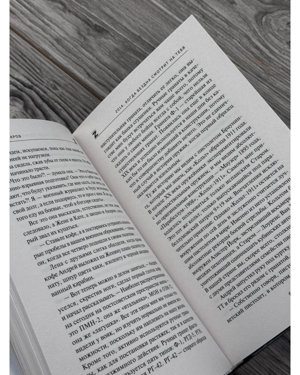 Дополнительное изображение книги «2014. Когда бездна смотрит на тебя»