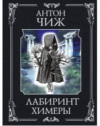 Лабиринт Химеры