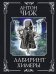 Лабиринт Химеры